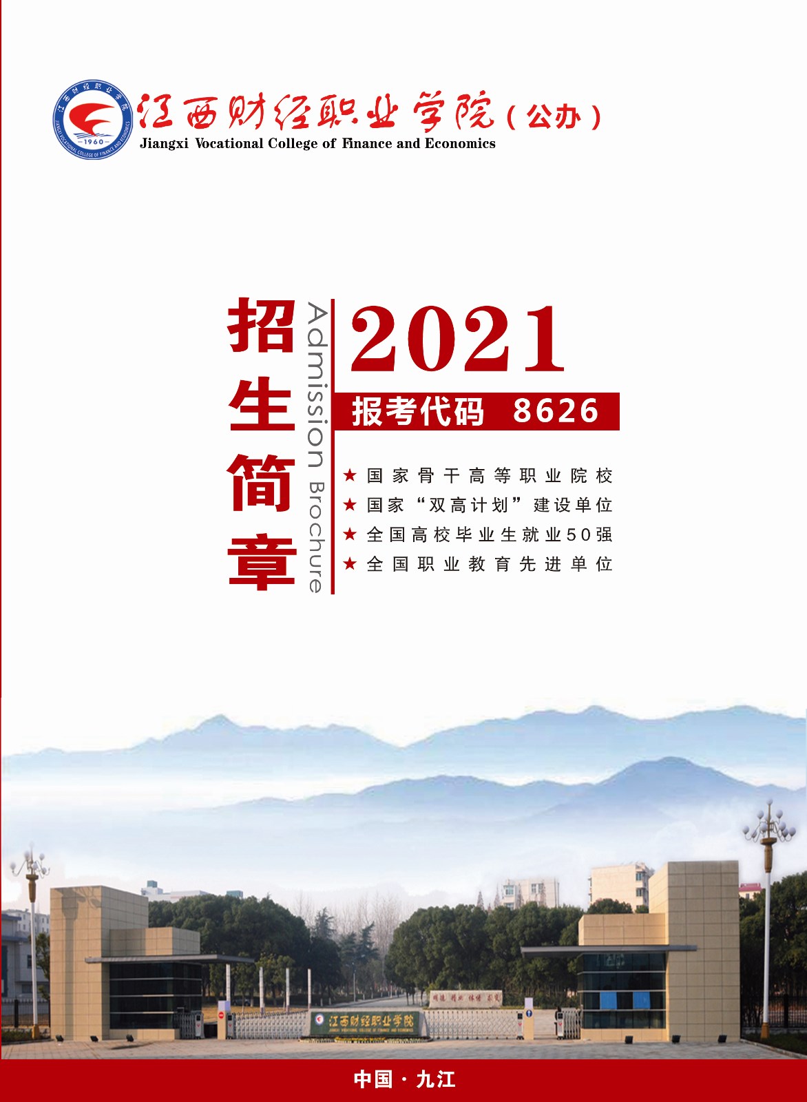 江西财经职业学院2021年招生简章