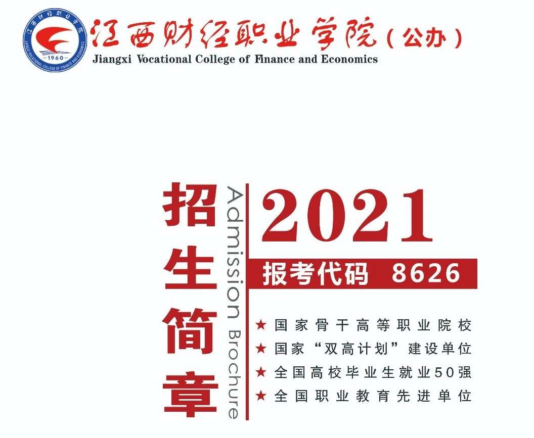 2021年江西财经职业学院答考生问